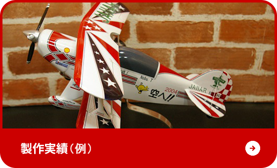 製作実績（例）